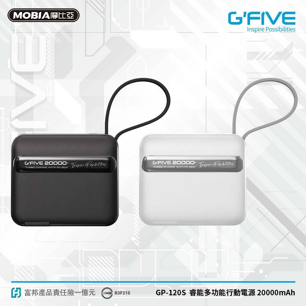 G-FIVE GP-120S 睿能多功能行動電源 20000mAh+贈硬殼包