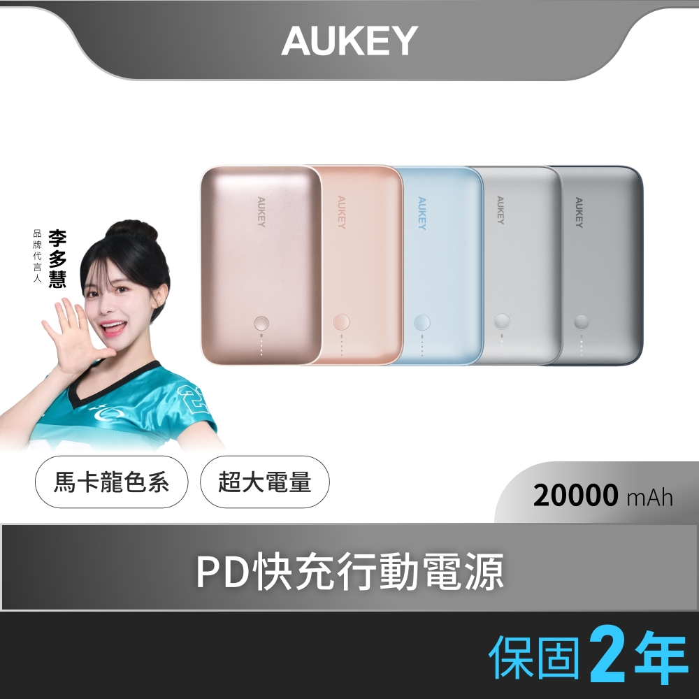 Aukey CUBIE 20000mAh PD快充行動電源(PB-Y57)
