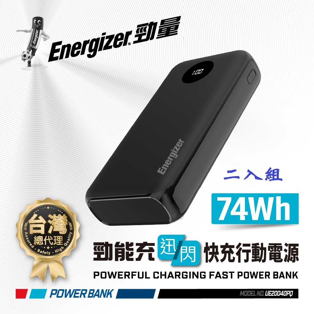 Energizer 勁量 勁能充 迅閃 UE20040PQ 快充行動電源 20000mAh 二入優惠組