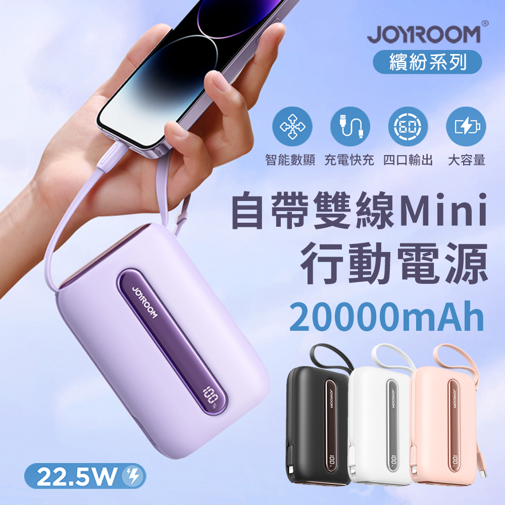 【JOYROOM】繽紛系列 22.5W自帶雙線數顯 Mini行動電源 20000mAh