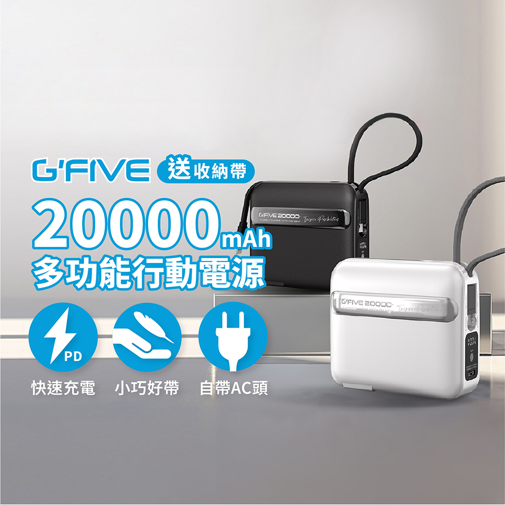 G’FIVE GP-120S 20000mAh 行動電源