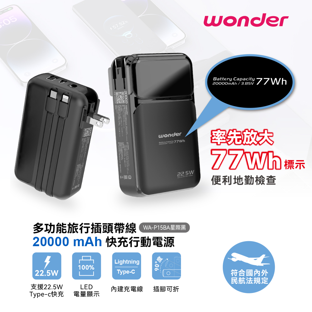 WONDER 多功能旅行插頭帶線快充行動電源20000 黑 WA-P15BA