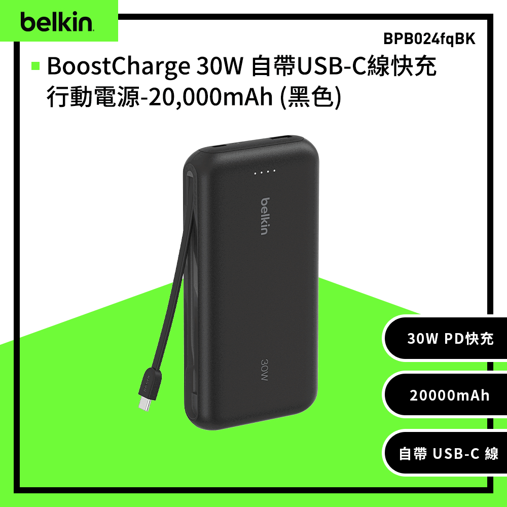 BELKIN BoostCharge 20000mAh 自帶USB-C線快充行動電源-30W(BPB024)_1A+1C+1 TYPE-C線