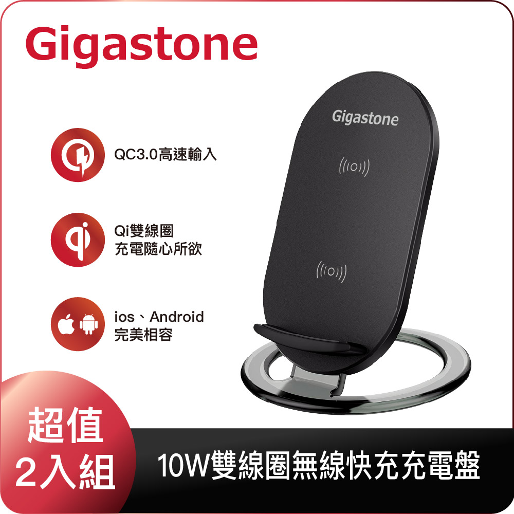 (兩入組)Gigastone 10W 雙線圈無線快充充電盤 GA-9660B