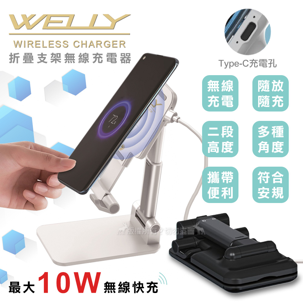 WELLY台灣製 三星 iPhone 10W快充 可調節桌面懶人手機立架 折疊支架無線充電板 充電器