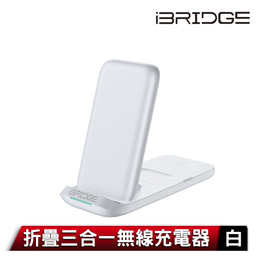 iBRIDGE 折疊三合一無線充電器-白