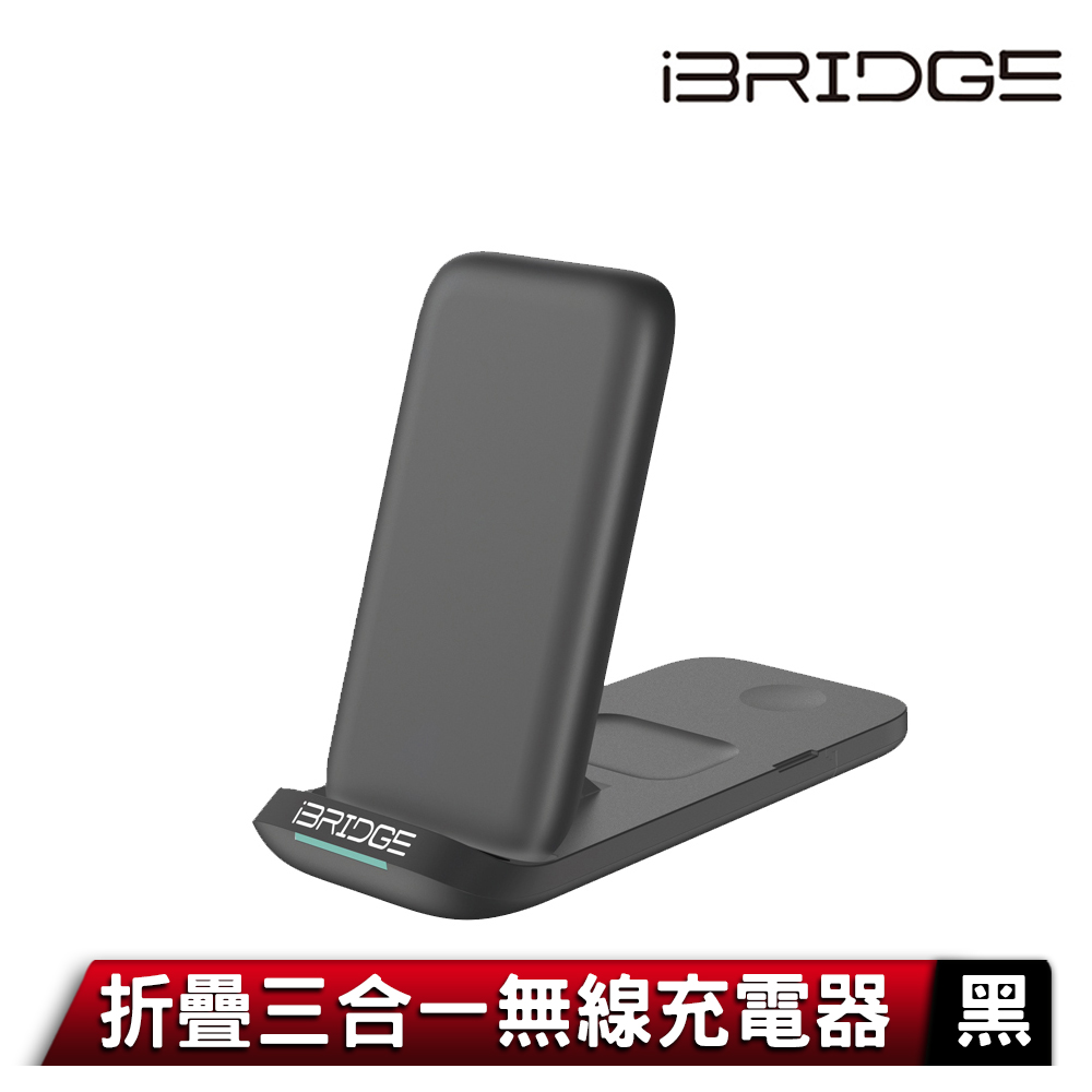 iBRIDGE 折疊三合一無線充電器-黑