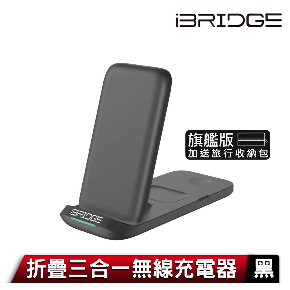 iBRIDGE 折疊三合一無線充電器旗艦版-黑