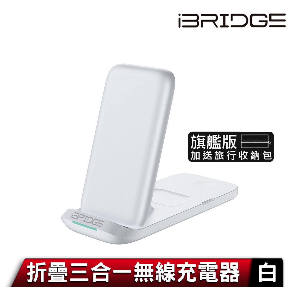 iBRIDGE 折疊三合一無線充電器旗艦版-白