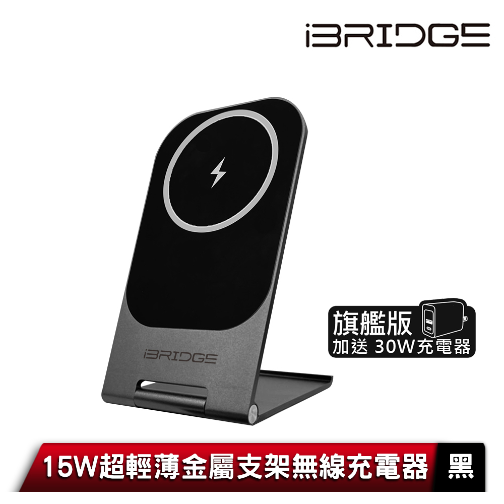 iBRIDGE 15W 超輕薄金屬支架無線充電器旗艦版-黑