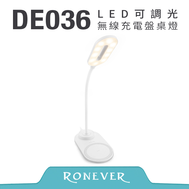 【RONEVER】10W手機無線快充可調光LED燈 (DE036)