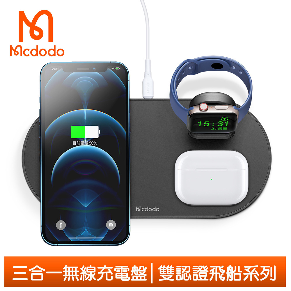 【Mcdodo】三合一 磁吸Qi無線充電盤充電支架 飛船 麥多多 黑色
