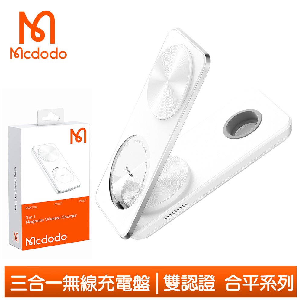 【Mcdodo】手機/手錶/耳機 三合一 磁吸無線充電盤充電器支架座 合平 麥多多 白色