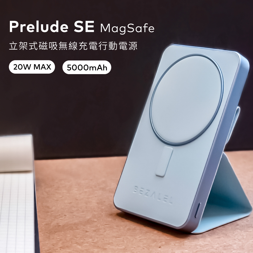 美國 BEZALEL倍加能 Prelude SE MagSafe 立架式磁吸無線充電行動電源 棉花糖藍
