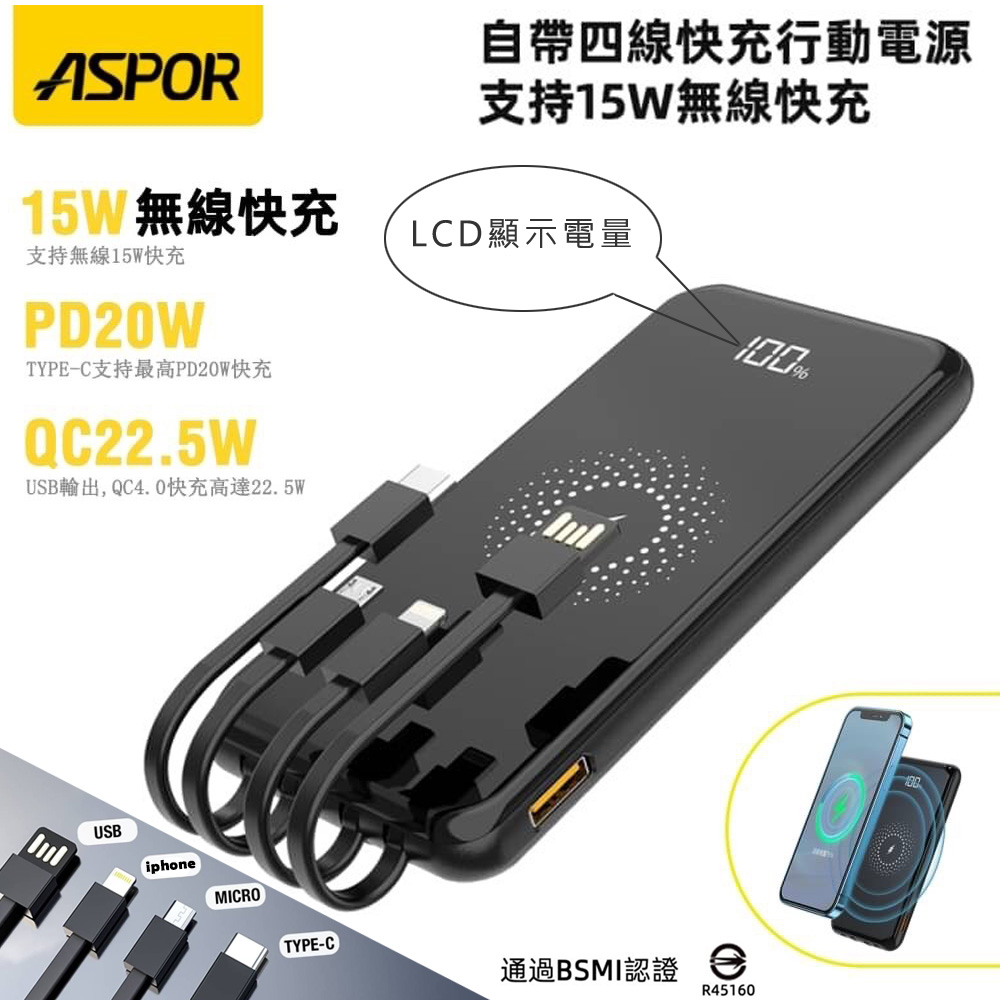 ASPOR 數位顯示 自帶4線 快充行動電源+15W無線快充(兼具QC/PD快充)