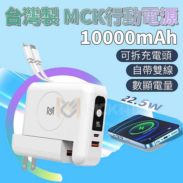 臺灣製 MCK-SPB001 自帶可拆線+充電頭 PD+QC 22.5W 15W無線充行動電源 10000mAh