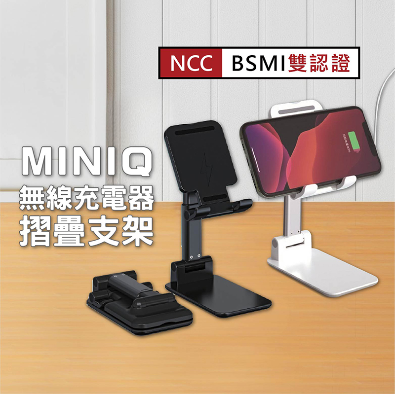 【MINIQ】無線充電手機立架 摺疊支架 10W快充無線充電座(適用 iPhone 三星 安卓)