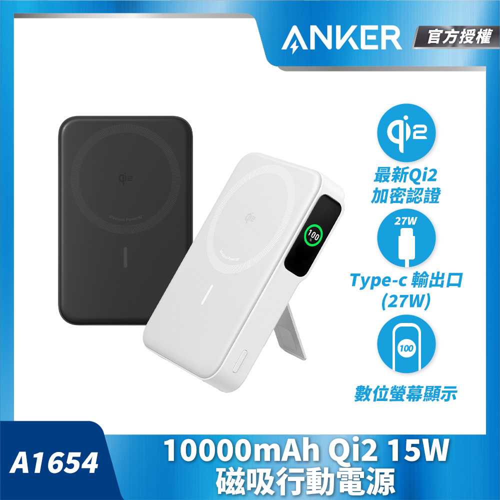ANKER 授權直營 A1654 磁吸行動電源 10000mAh Qi2 27W(白/黑/藍/紫/綠 Wh標示/螢幕顯示/支架/Magsafe)