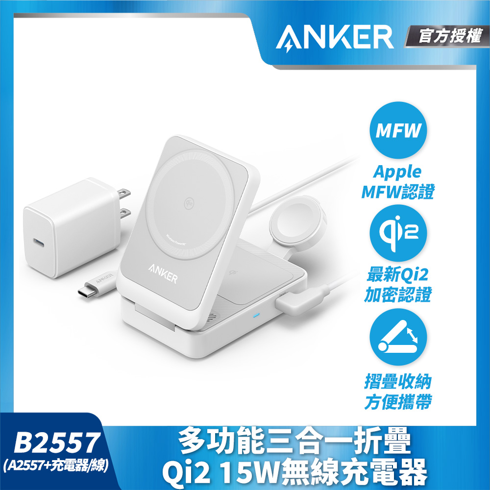 Anker 多功能三合一折疊Qi2 15W無線充電器(Apple MFW認證)