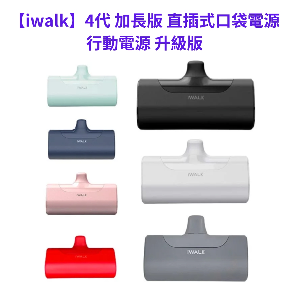 【iwalk】4代 加長版 直插式口袋電源 行動電源 升級版