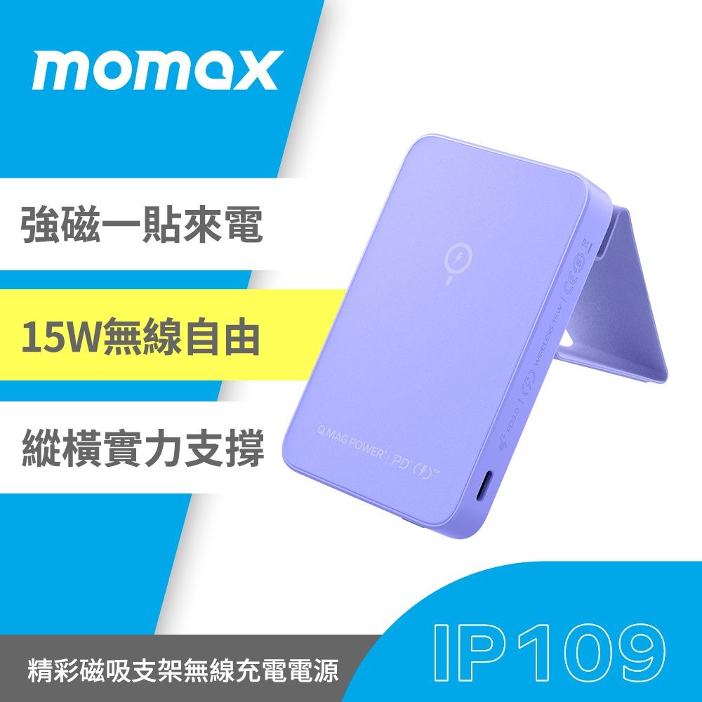 Momax Q.Mag Power 9 磁吸無線充行動電源5000mAh(附支架)