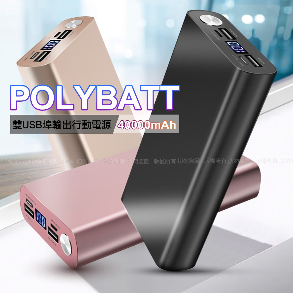 POLYBATT 40000型 雙USB輸出行動電源 鋁合金 快充