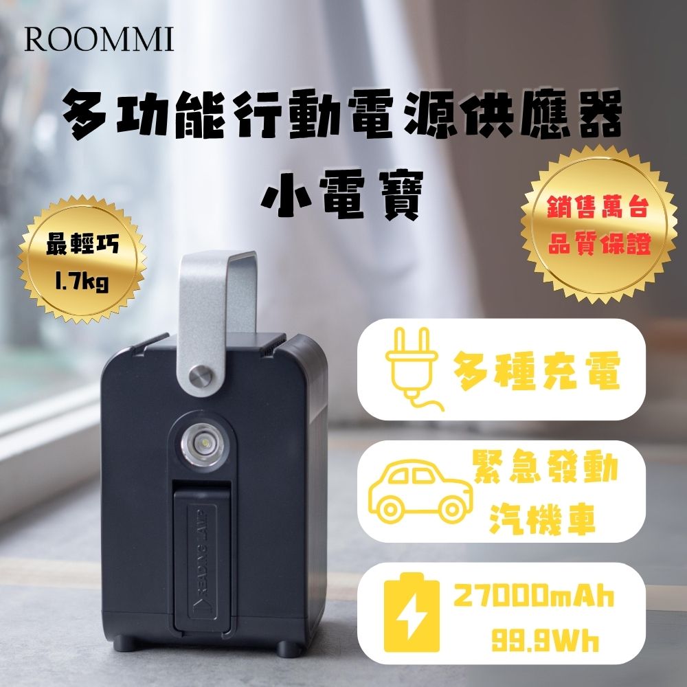 Roommi 多功能行動電源供應器小電寶-霧面黑