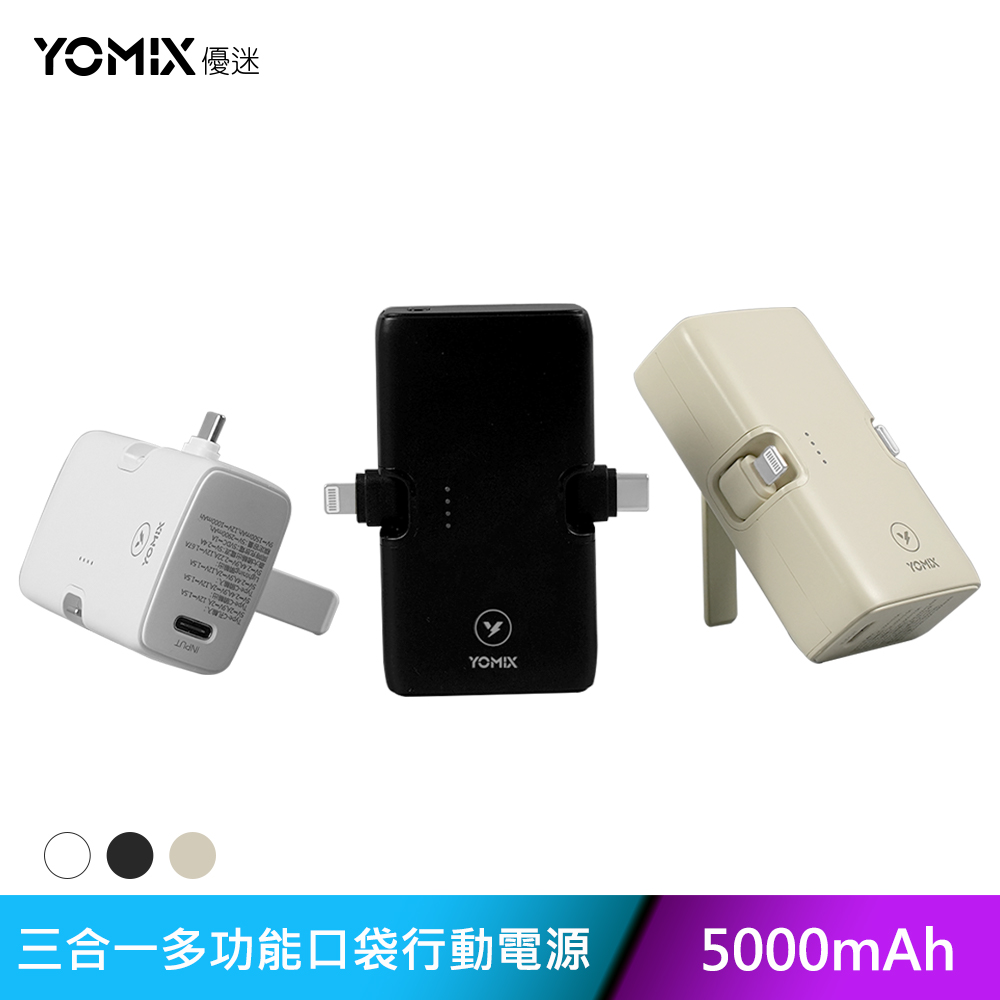【YOMIX 優迷】小旅充 20W三合一多功能口袋行動電源