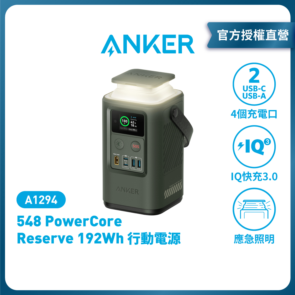 ANKER 548 Power Bank Reserve 192Wh 行動電源 A1294