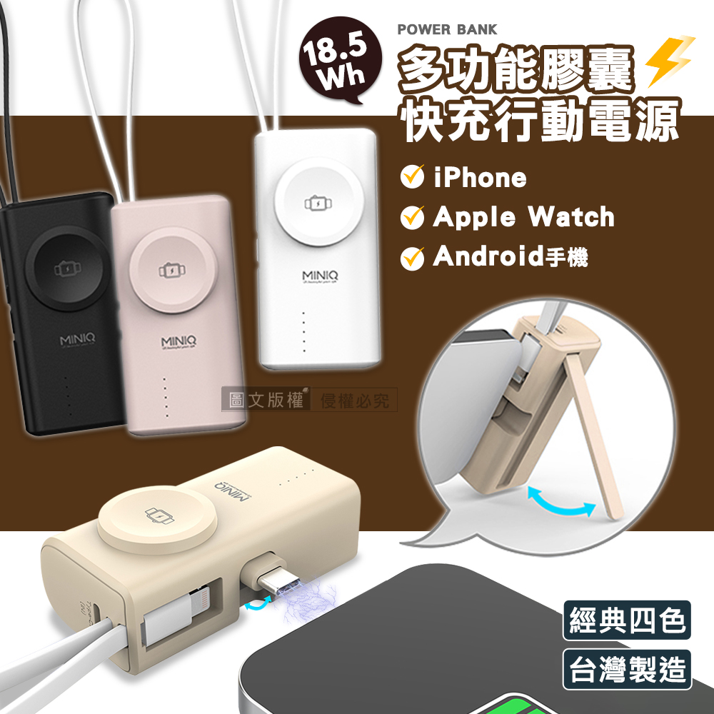 MiniQ 多功能膠囊 5000mAh 快充行動電源 Type-C直插+Lightning自帶線 蘋果/安卓/Apple Watch