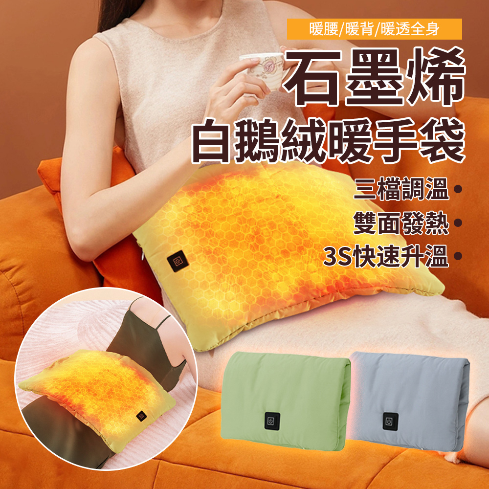 Lew USB石墨烯加熱暖手寶 白鴨絨電熱暖手袋 雙面發熱暖暖寶 去寒暖宮寶 三檔可調溫 電暖寶 暖手 電暖袋