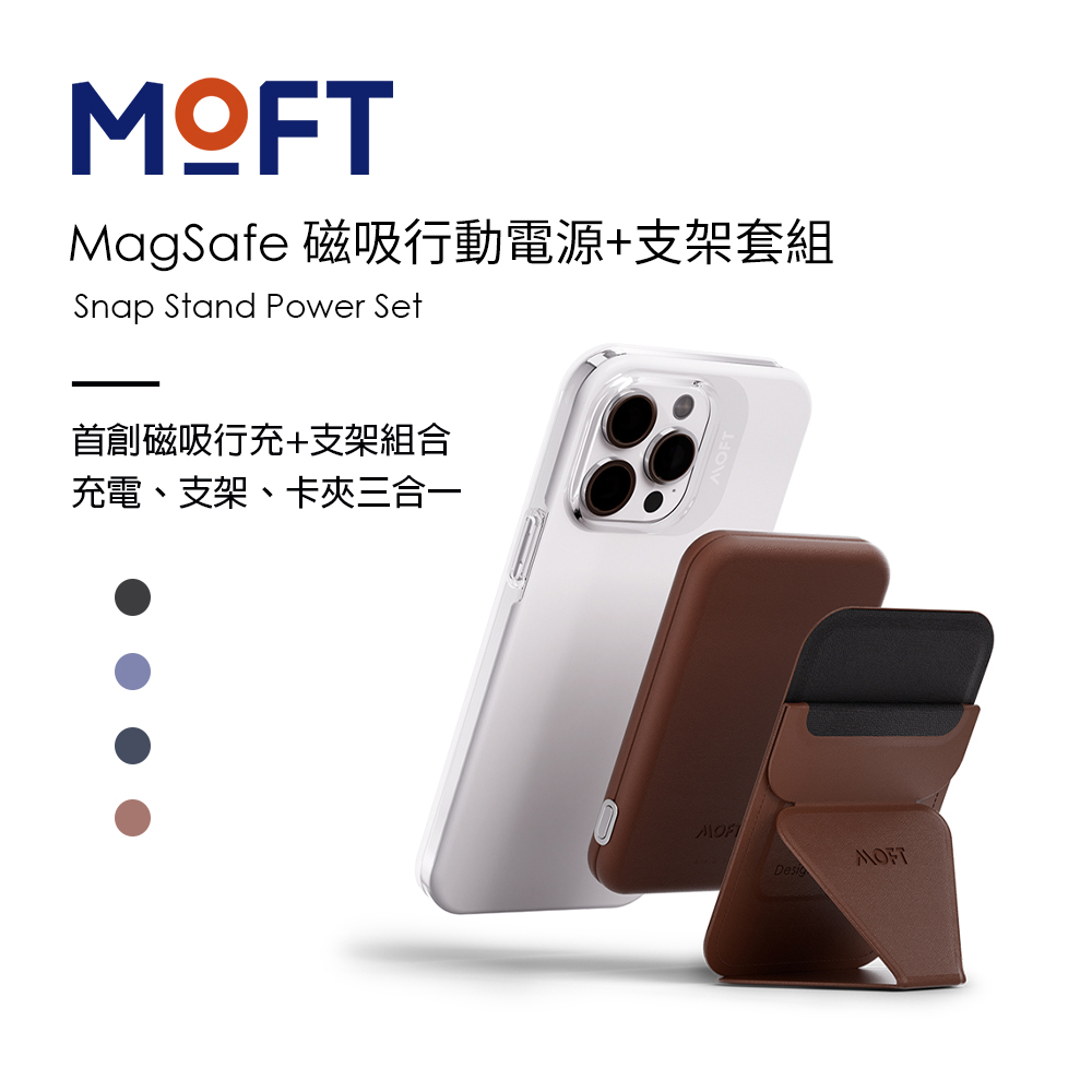 美國 MOFT MagSafe磁吸行動電源+手機支架套組