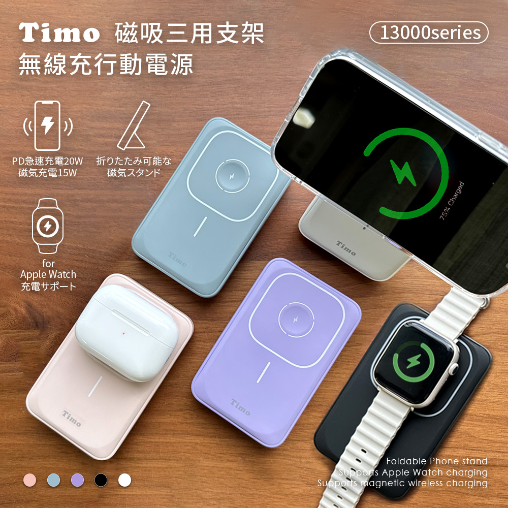 【Timo】13000series 磁吸三用 支架無線充行動電源