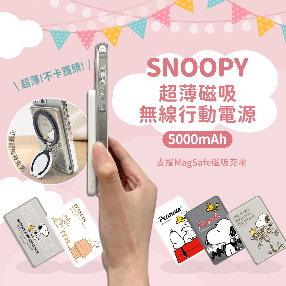 【正版授權】SNOOPY史努比 20W PD超薄磁吸無線快充行動電源5000mAh