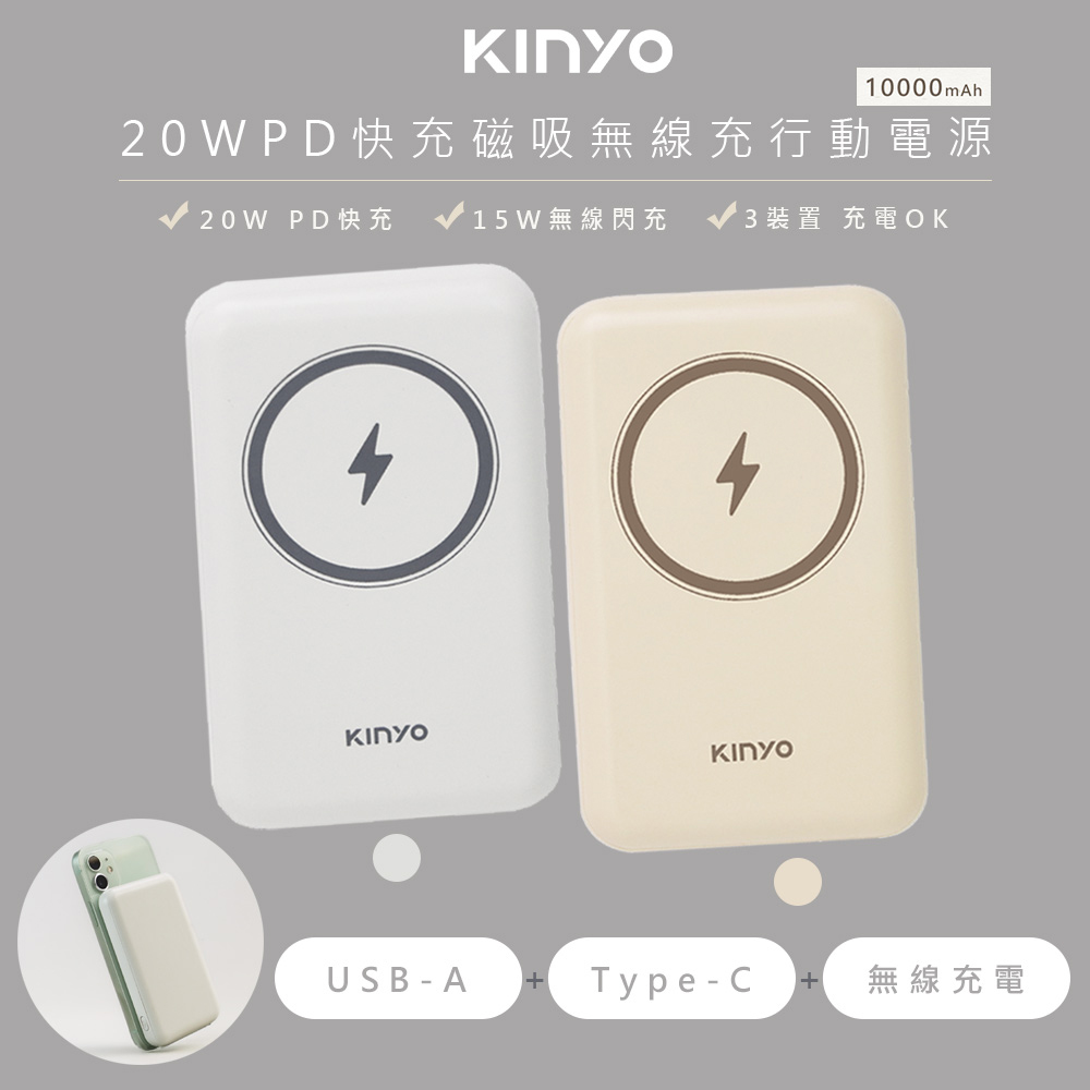 【KINYO】10000mAh磁吸充電/磁吸行動電源(KPB-2304)蘋果Magsafe/PD20W超快充-兩色任選