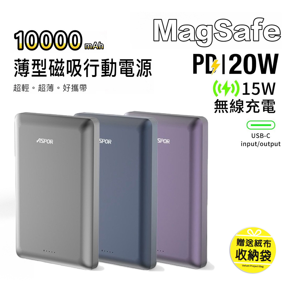 ASPOR 金屬超薄款/10000mAh/PD 20W/15W磁吸式無線閃充行動電源