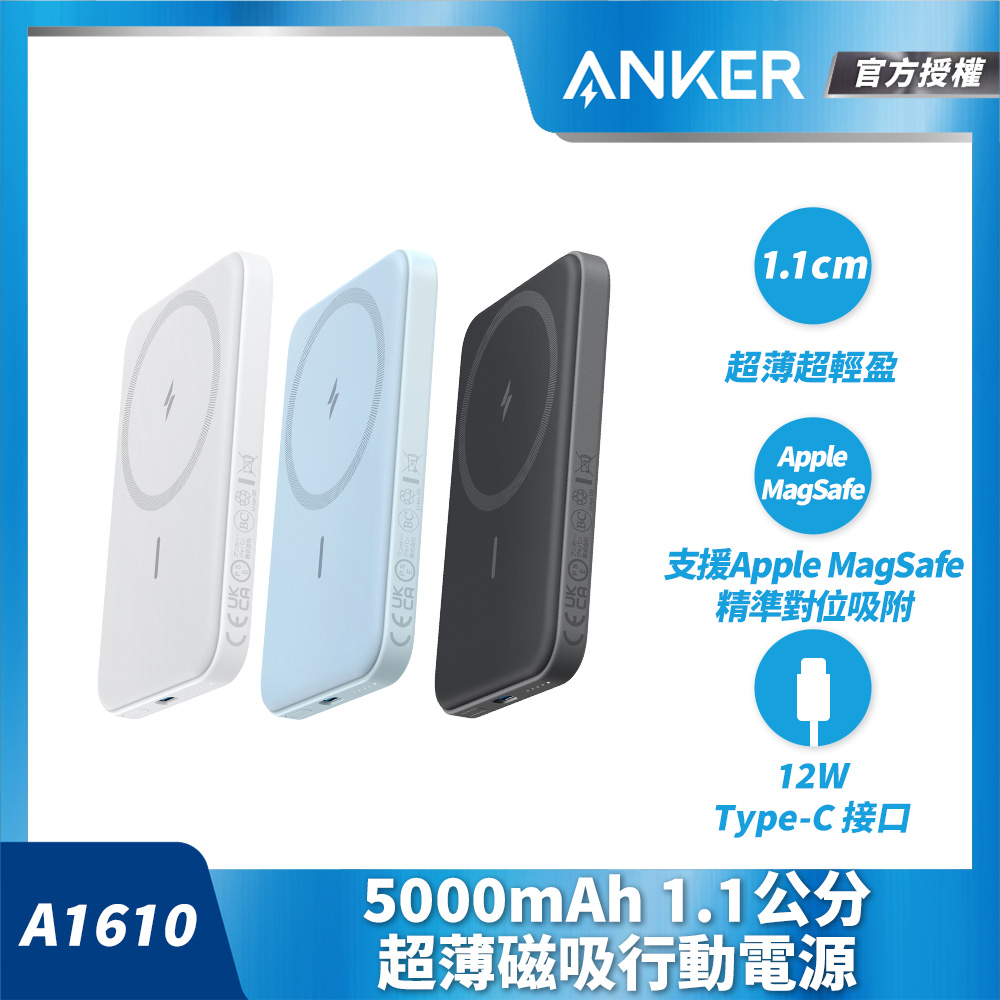 Anker A1610 5000mAh 1.1公分超薄磁吸行動電源