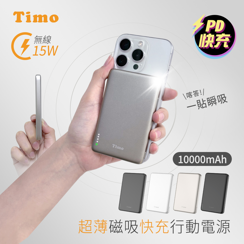 【Timo】20W PD超薄磁吸無線快充行動電源10000mAh