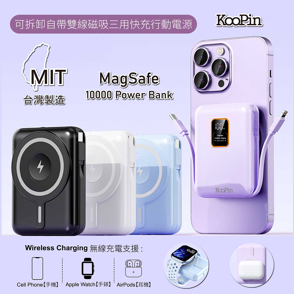 KooPin 磁吸三用 可拆式雙出線 10000mAh 快充行動電源(臺灣製造)