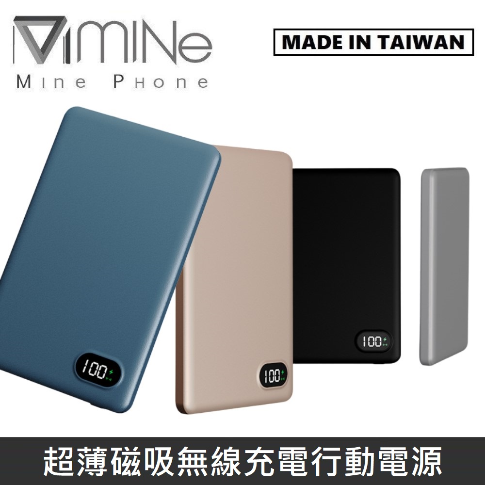 【臺灣製造】 MINE峰 超薄磁吸無線充電行動電源 5000mAh 最薄8mm厚度