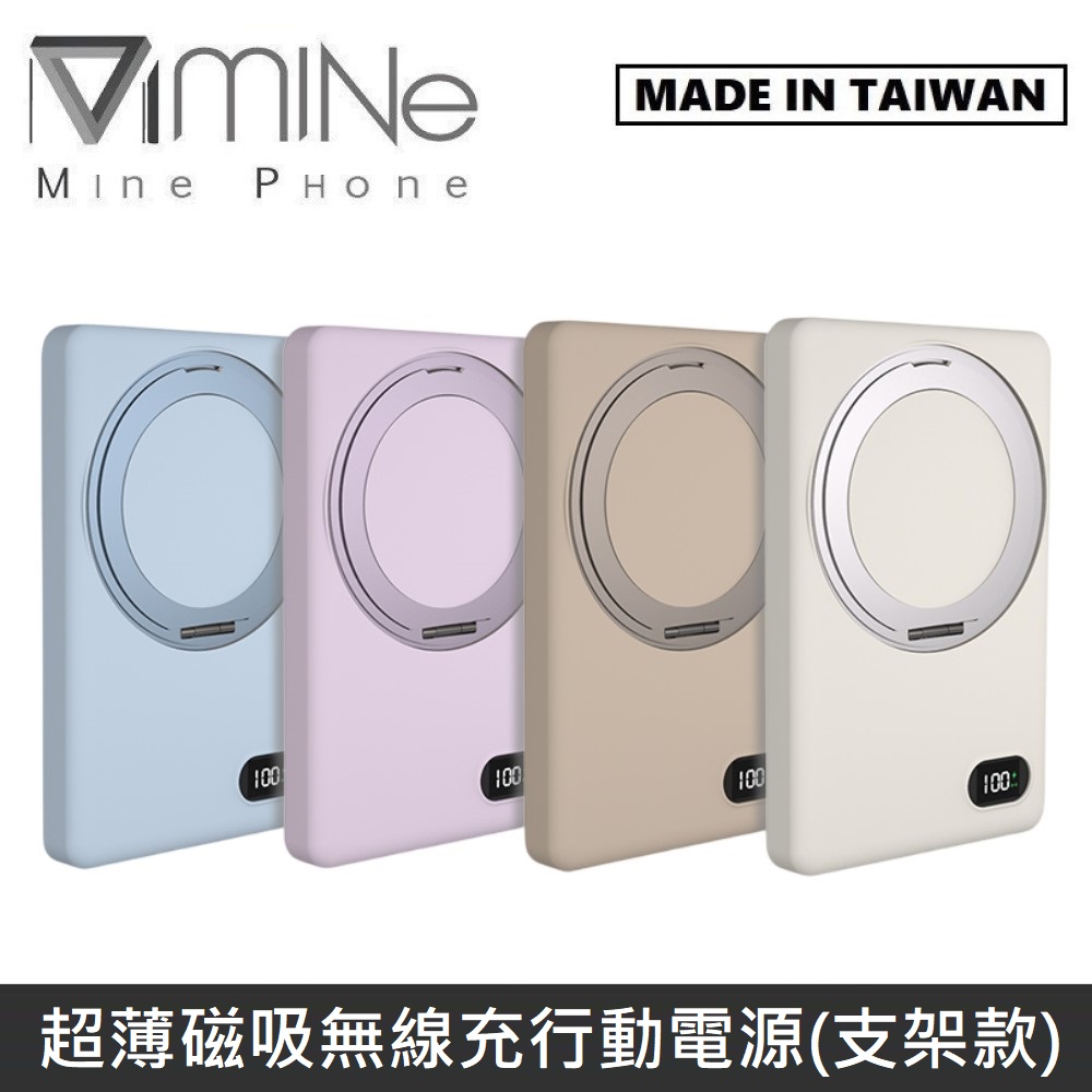 【臺灣製造】 MINE峰 超薄磁吸無線充電行動電源(支架款) 5000mAh 最薄13mm厚度