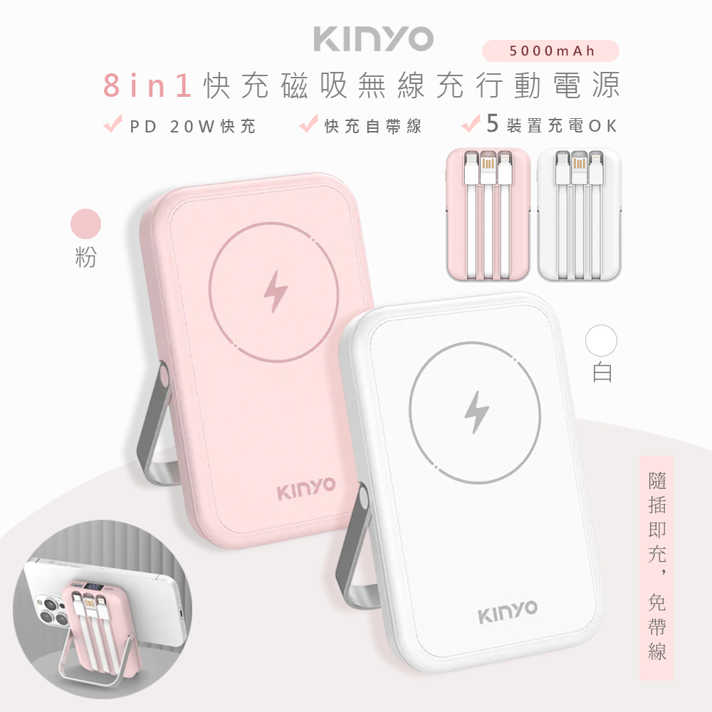 【KINYO】5000mAh八合一薄型磁吸充電/磁吸行動電源(KPB-2513)自帶3線/無線快充-兩色任選