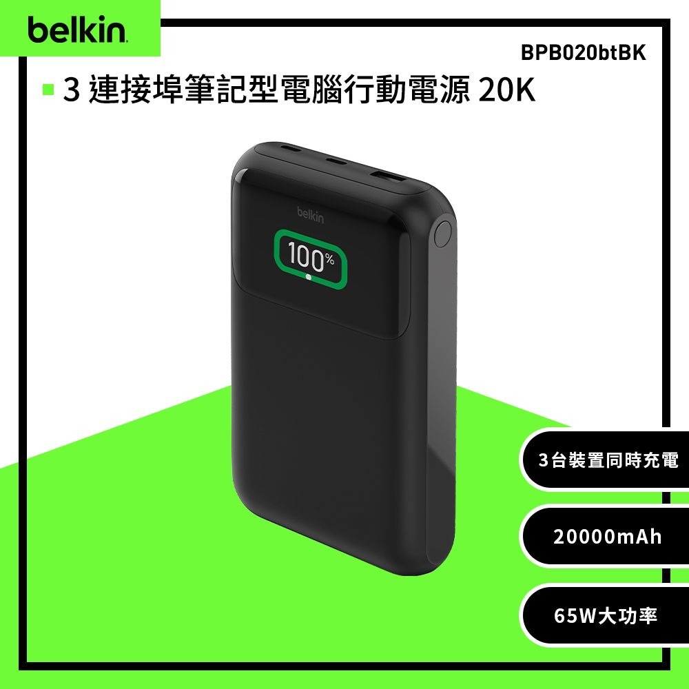 【Belkin】 BoostCharge Pro 3埠筆記型電腦行動電源20K - BPB020