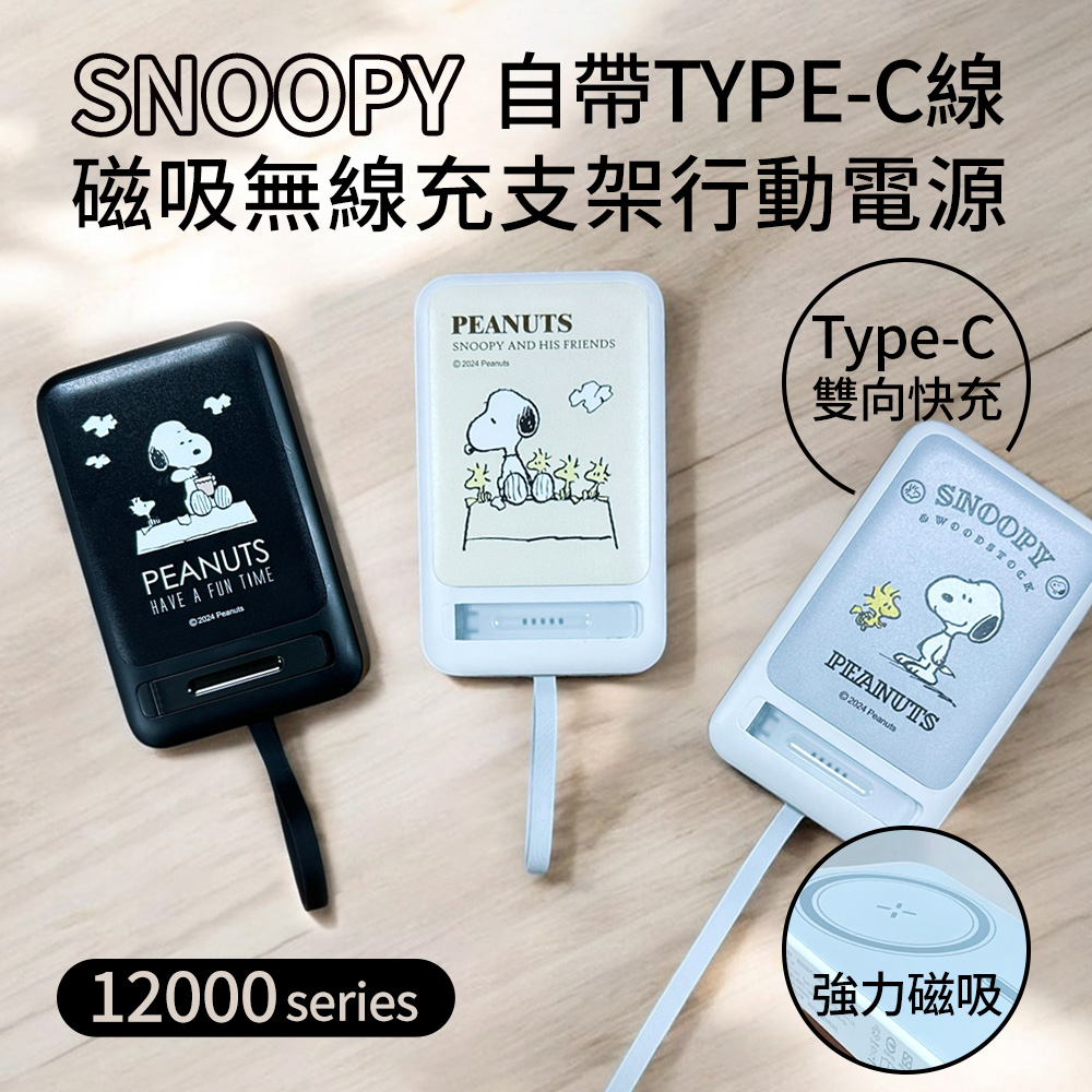 【正版授權】SNOOPY史努比 PD 20W Type-C自帶線 12000series 磁吸無線充支架行動電源