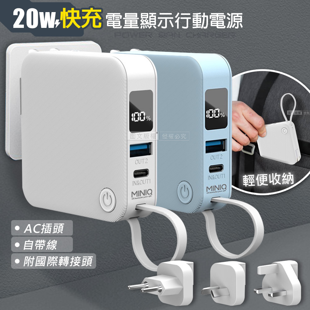 MINIQ 20W AC插頭多合一行動電源 自帶線/附可抽換式國際插頭