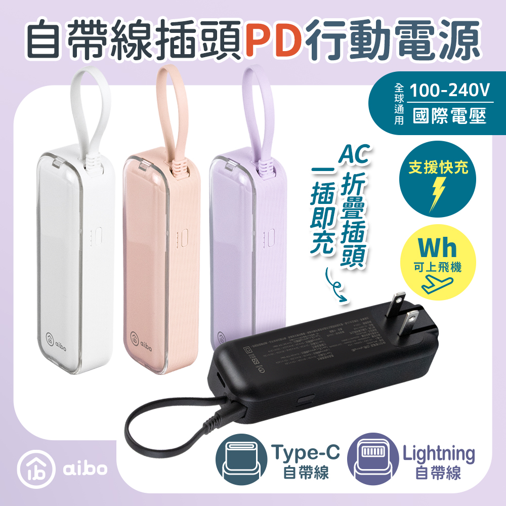 aibo AC50 自帶線插頭二合一 22.5W快充行動電源