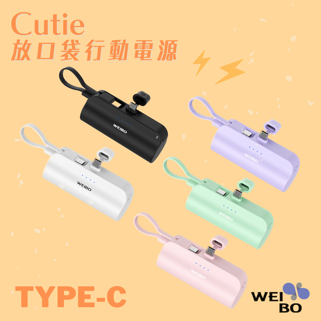 (2入組)WEIBO Cutie放口袋行動電源(Type-C/Lightning)