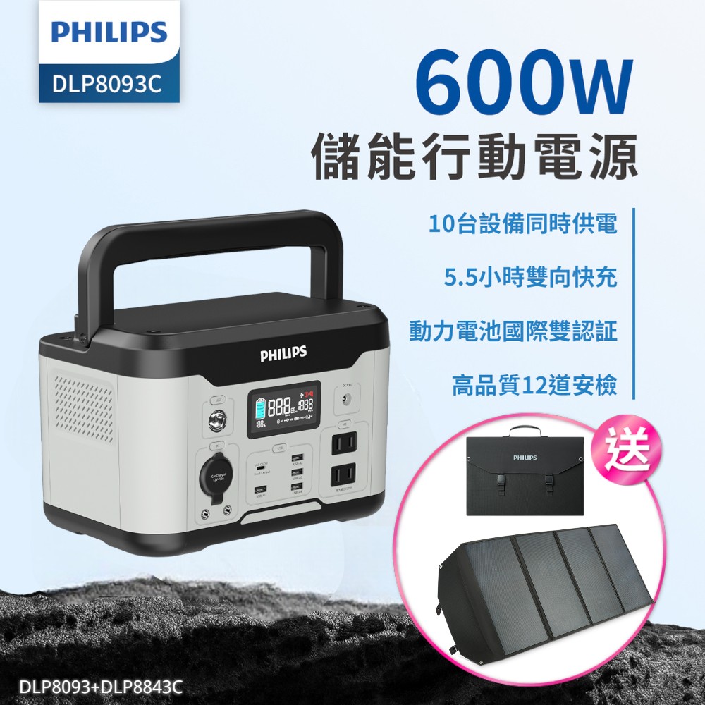 PHILIPS 飛利浦 (超值組合)100W太陽能板超值組+600W DLP8093C攜帶式儲能行動電源(DLP8843C/露營/UPS不斷電)