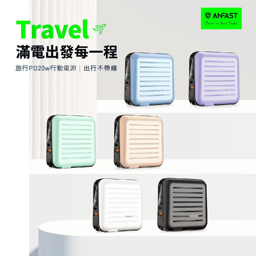 【ANFAST】AF-P15000S 旅行PD20w行李箱大容量行動電源(贈硬殼包)