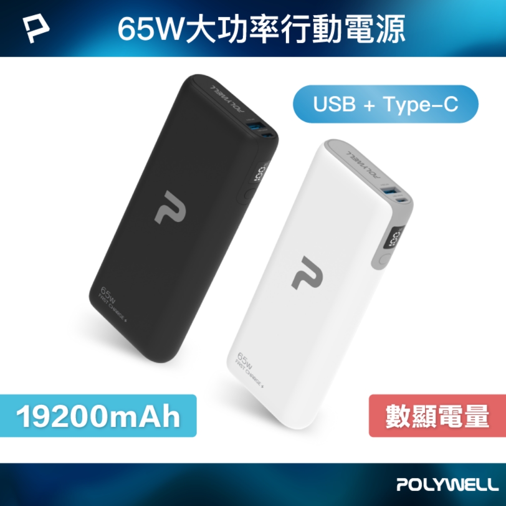 POLYWELL 65W大功率行動電源 19200mAh USB+Type-C